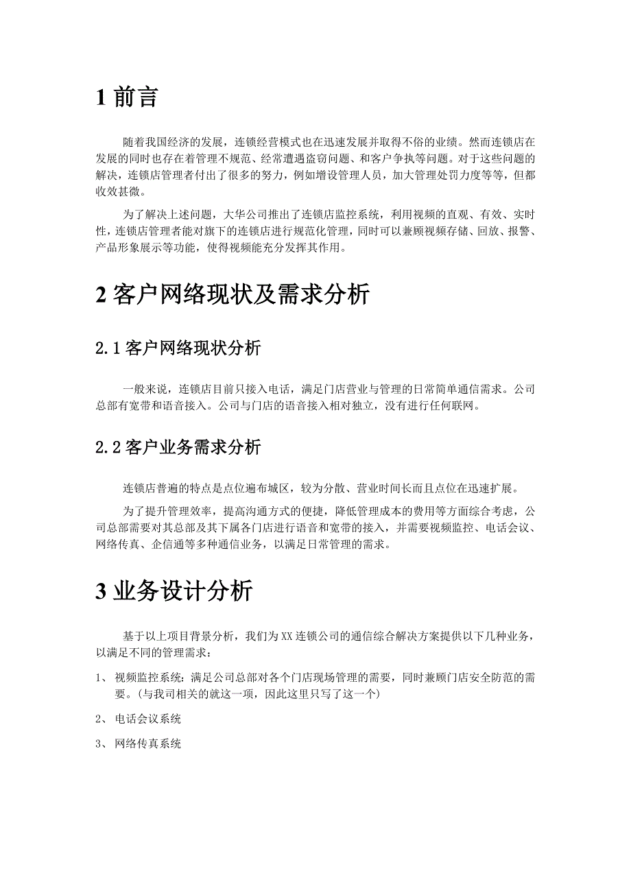 连锁店视频监控解决方案(共13页)_第4页