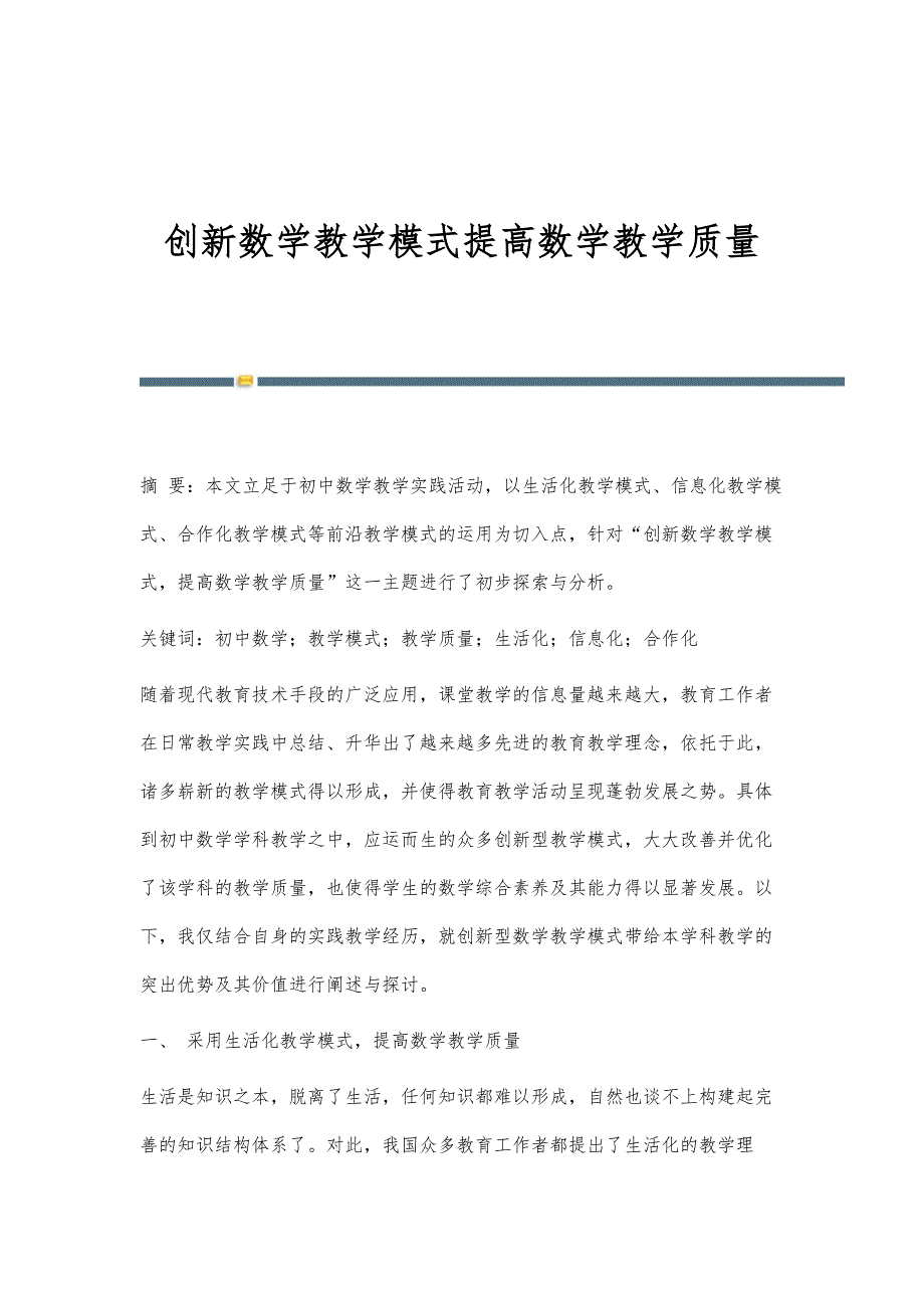 创新数学教学模式提高数学教学质量_第1页