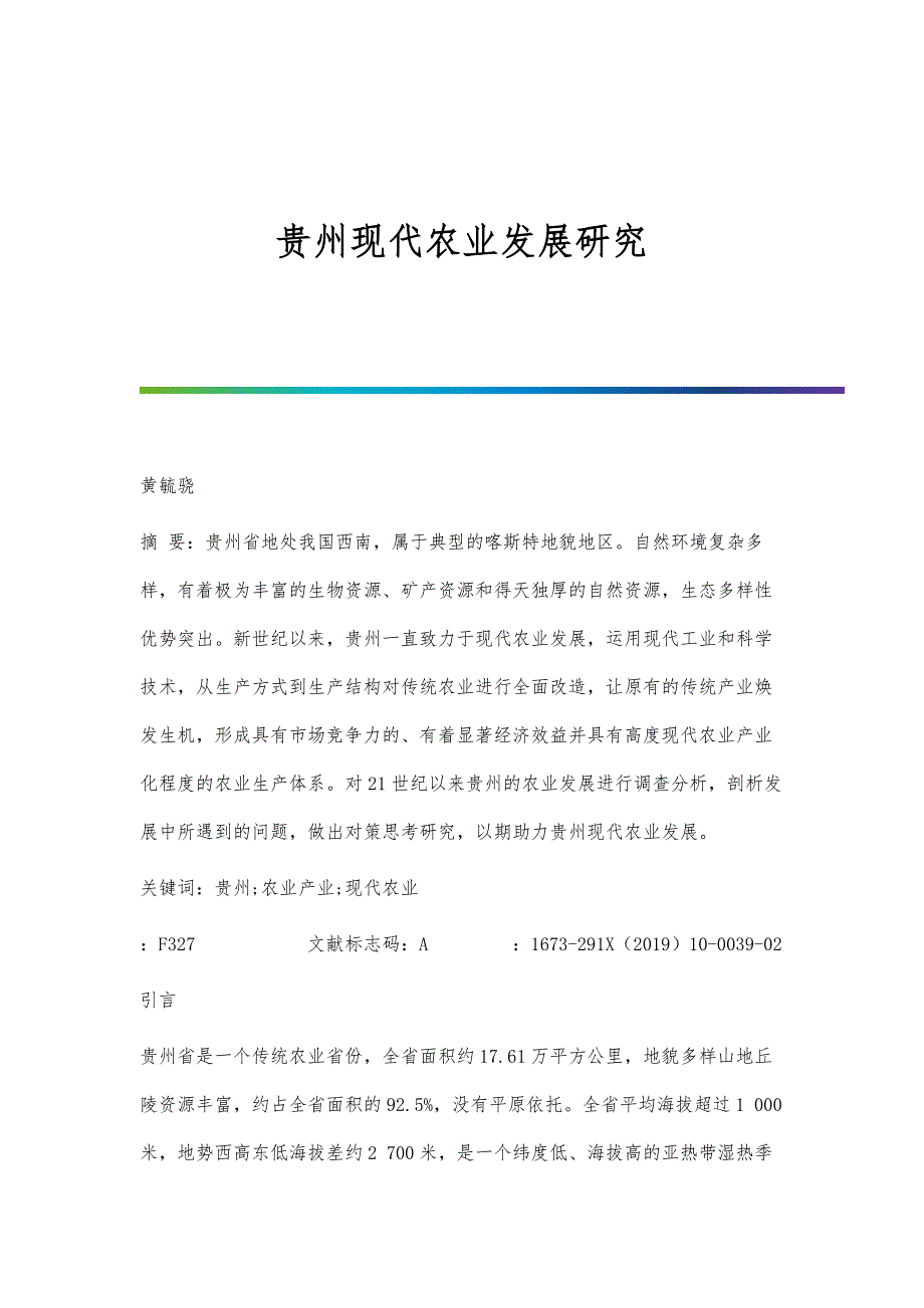 贵州现代农业发展研究_第1页