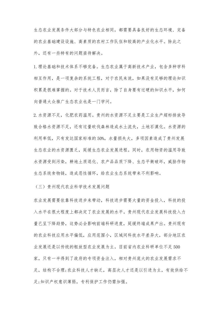 贵州现代农业发展研究_第5页