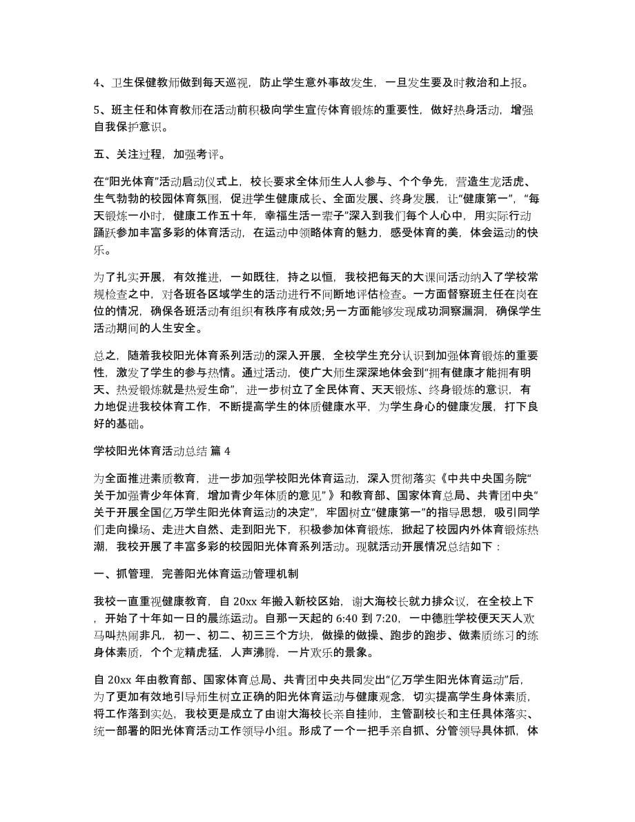 学校阳光体育活动总结模板合集8篇_第5页