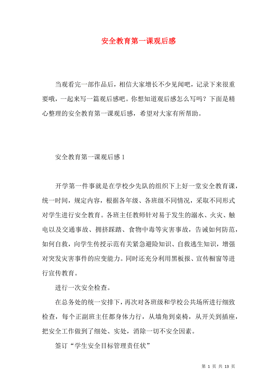 《安全教育第一课观后感 (2)》_第1页