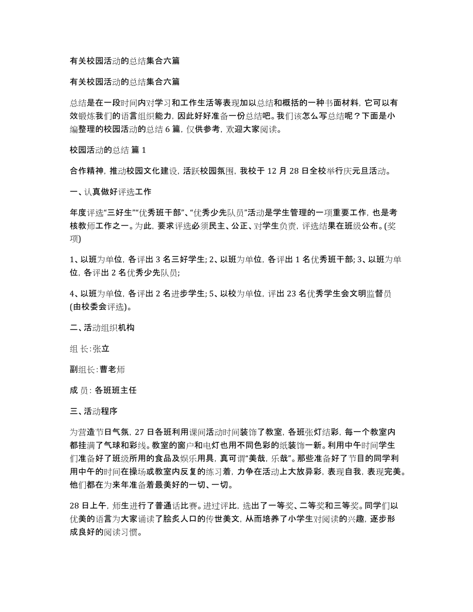 有关校园活动的总结集合六篇_第1页