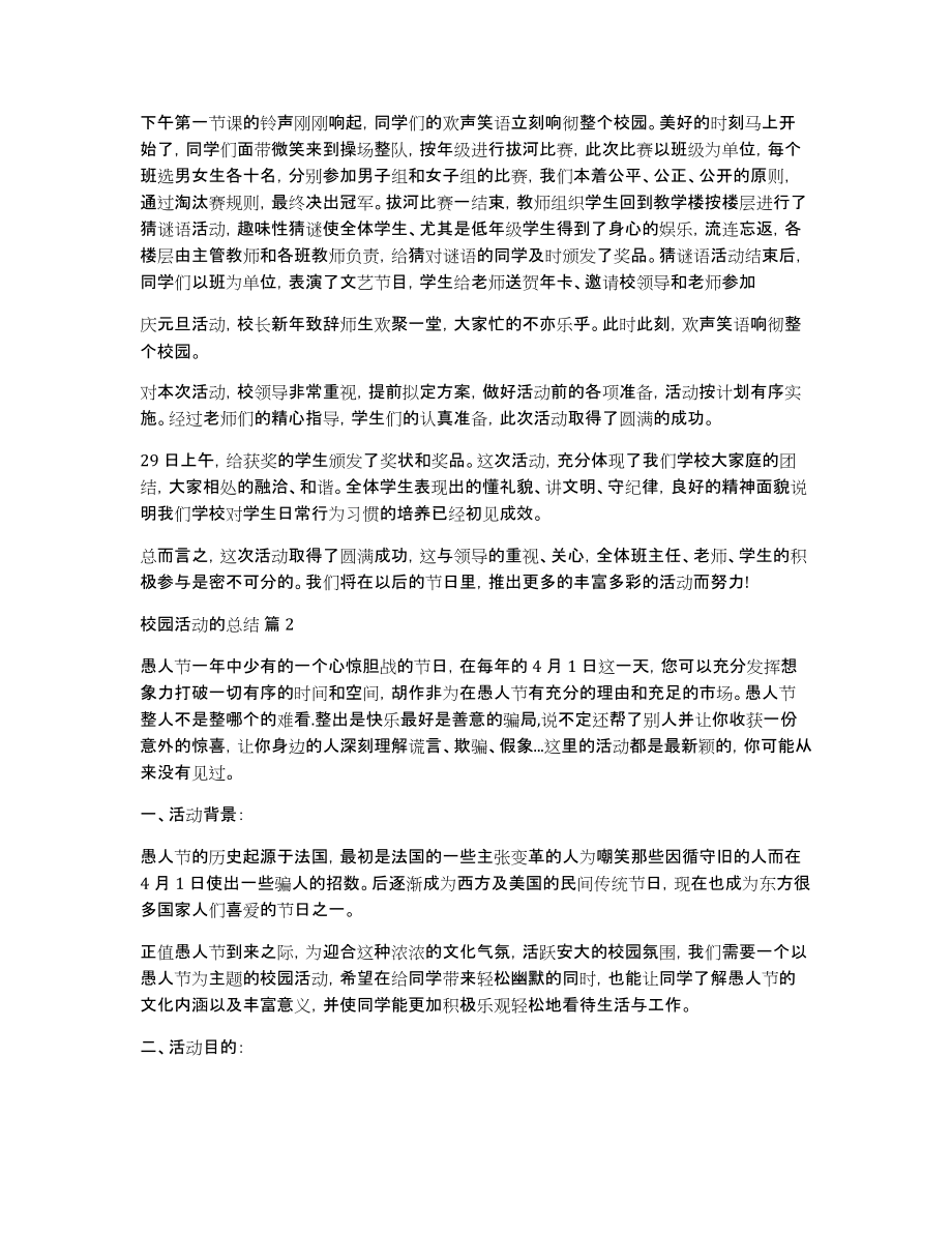 有关校园活动的总结集合六篇_第2页