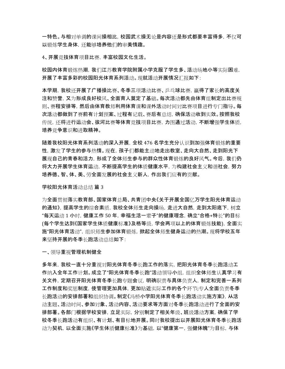 学校阳光体育活动总结模板汇总八篇_第4页