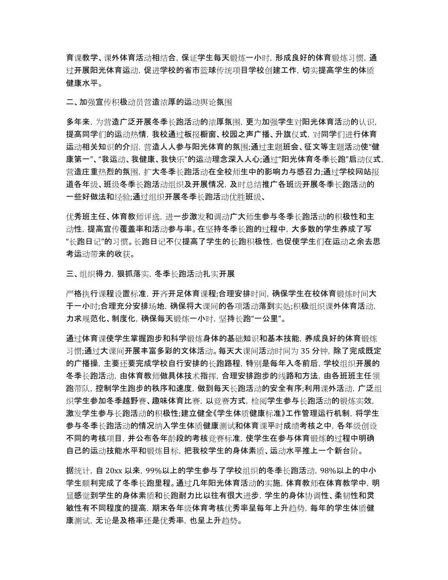 学校阳光体育活动总结模板汇总八篇_第5页