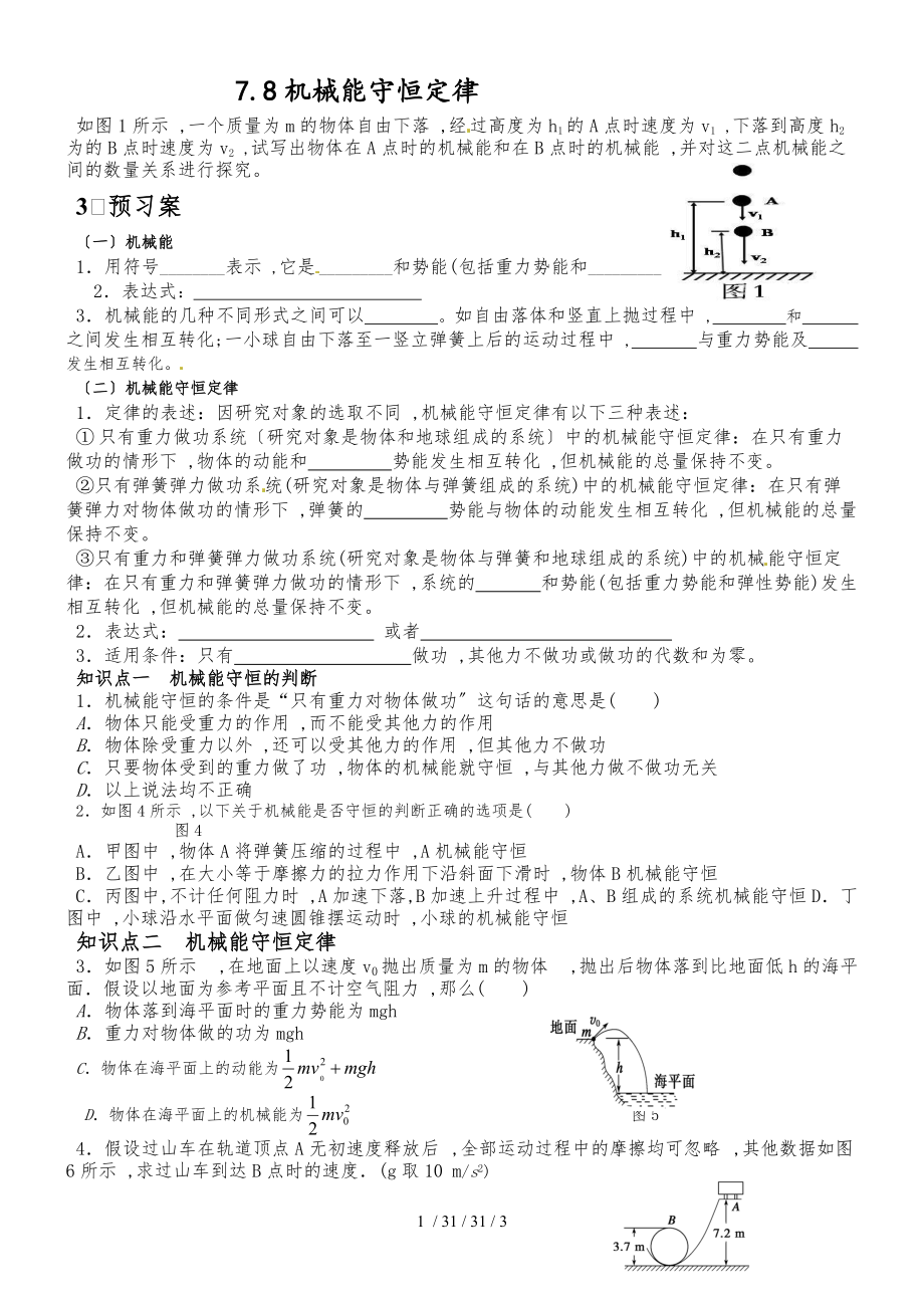 高一物理人教版必修二：7.8　机械能守恒定律（学案　无答案）_第1页