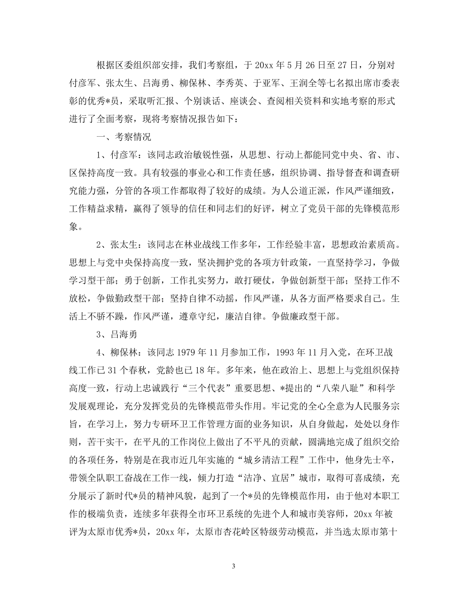 教师入党考察报告【三篇】_第3页