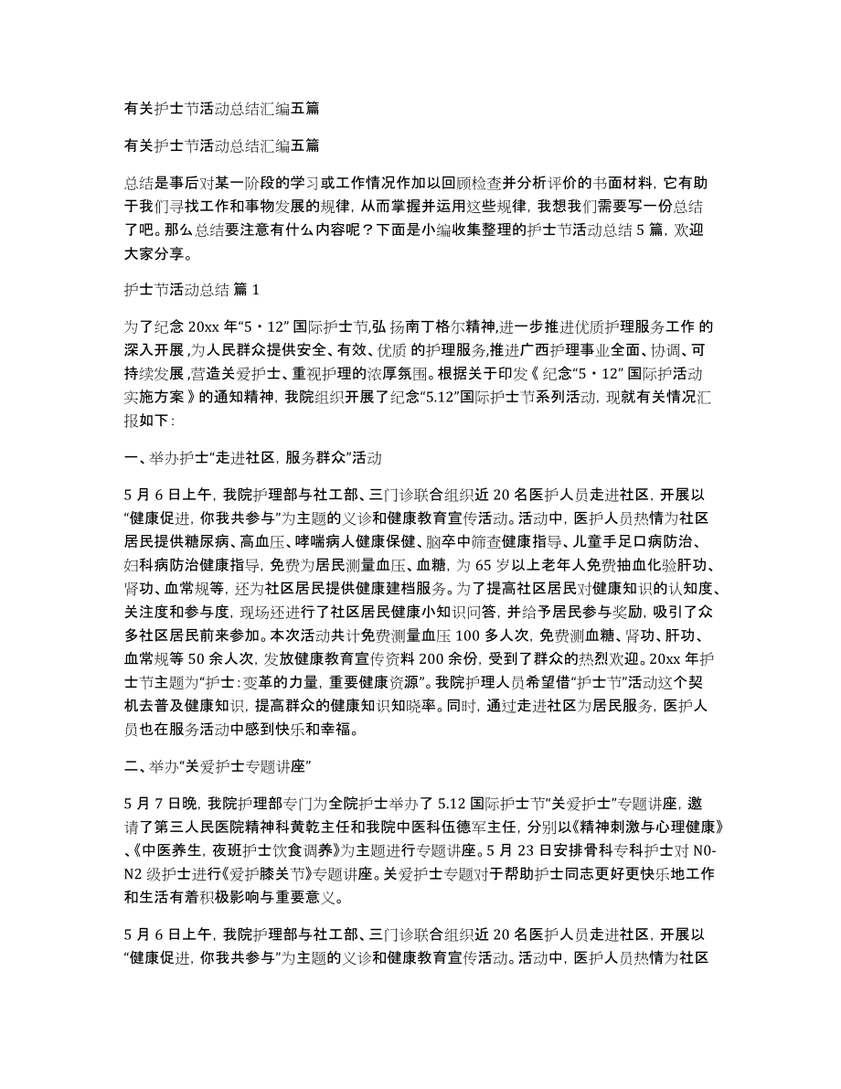 有关护士节活动总结汇编五篇_第1页