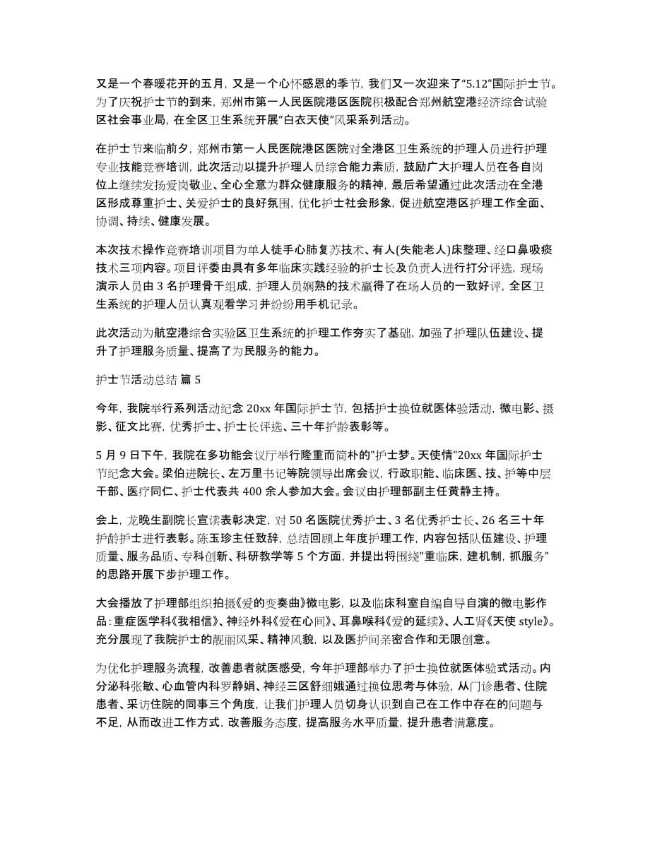 有关护士节活动总结汇编五篇_第5页