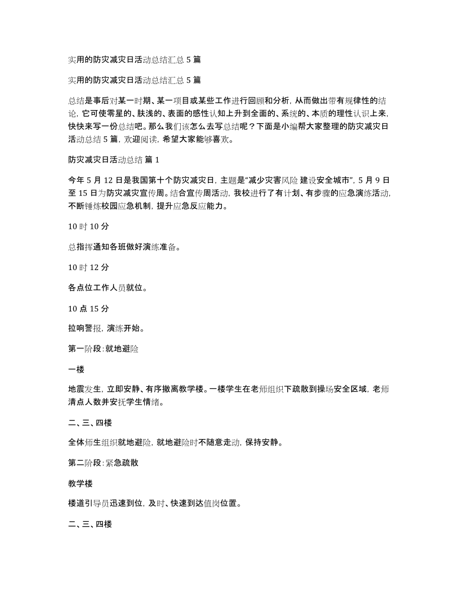 实用的防灾减灾日活动总结汇总5篇_第1页