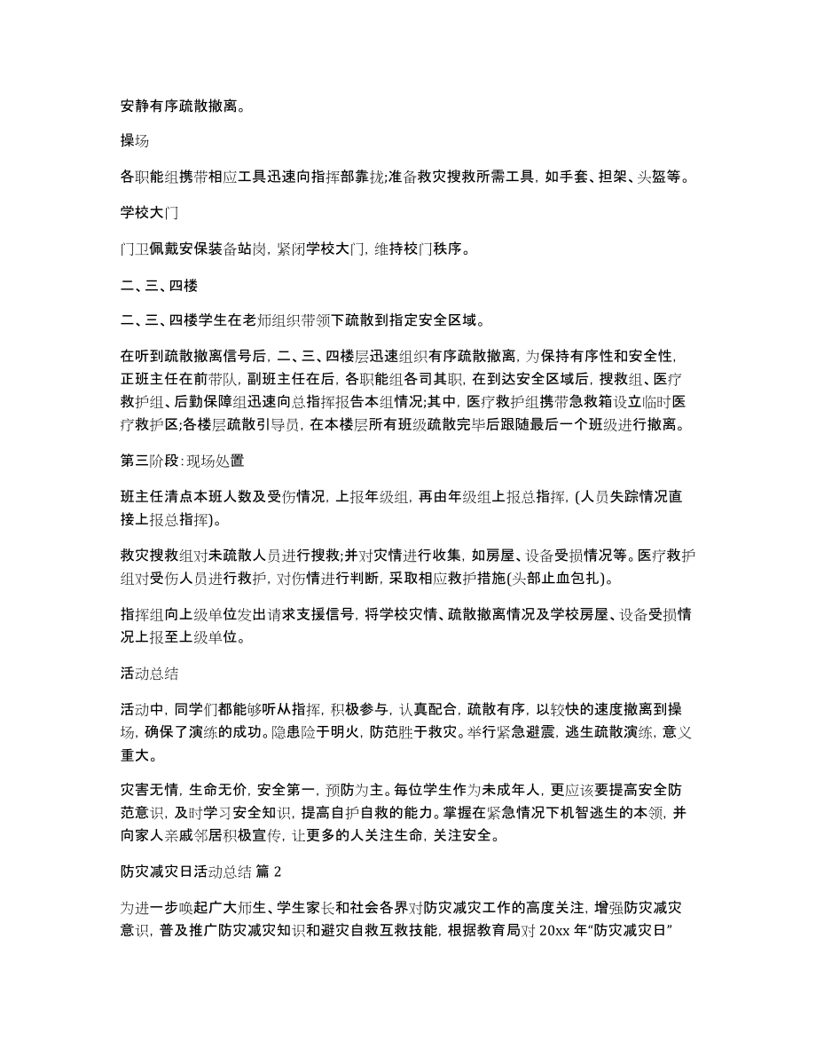 实用的防灾减灾日活动总结汇总5篇_第2页