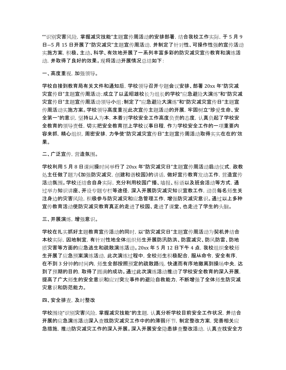 实用的防灾减灾日活动总结汇总5篇_第3页