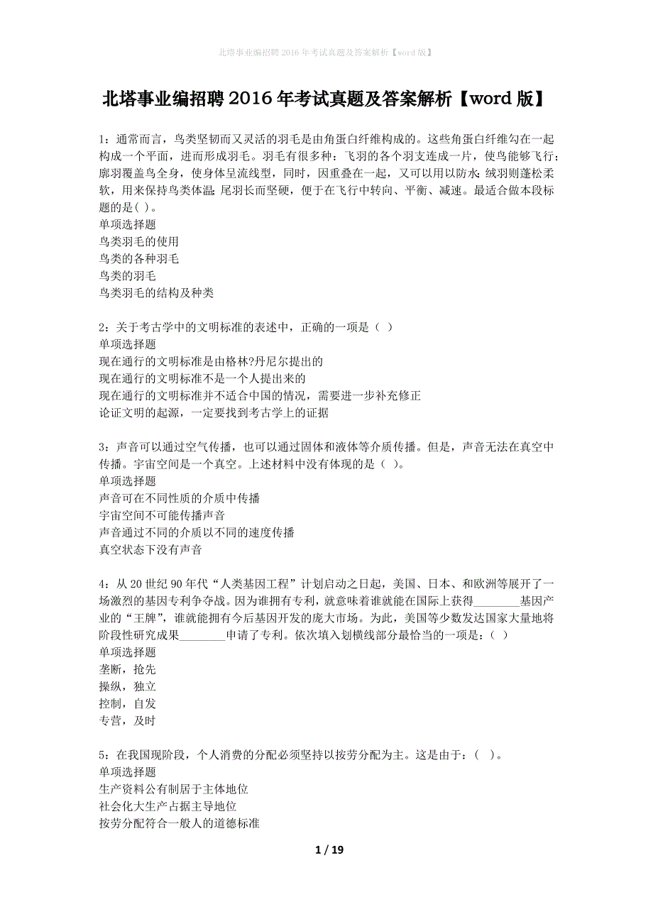 北塔事业编招聘2016年考试真题及答案解析word版】_1_第1页