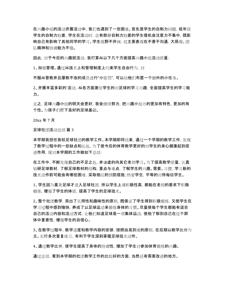 关于足球社团活动总结三篇_第3页