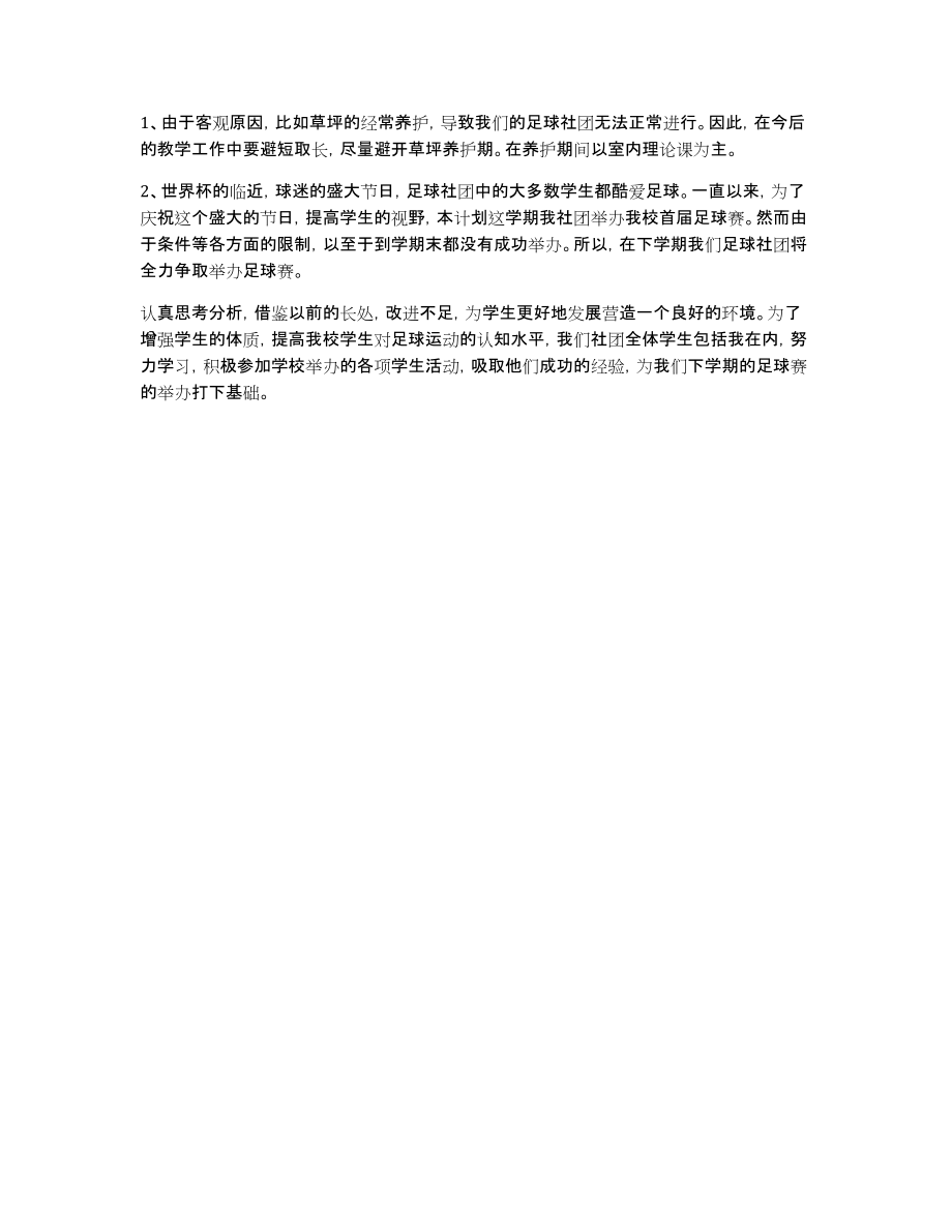 关于足球社团活动总结三篇_第4页