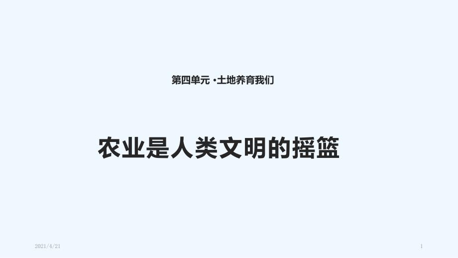 四年级下册思品课件-3 农业是人类文明的摇篮北师大版(共19张PPT)_第1页