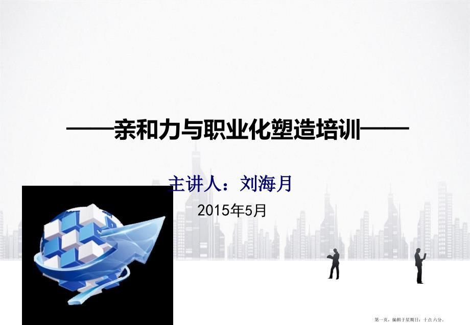 亲和力与职业化塑造培训教材(powerpoint 48页)_第1页