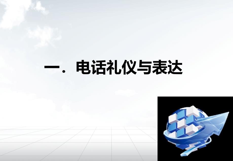 亲和力与职业化塑造培训教材(powerpoint 48页)_第3页