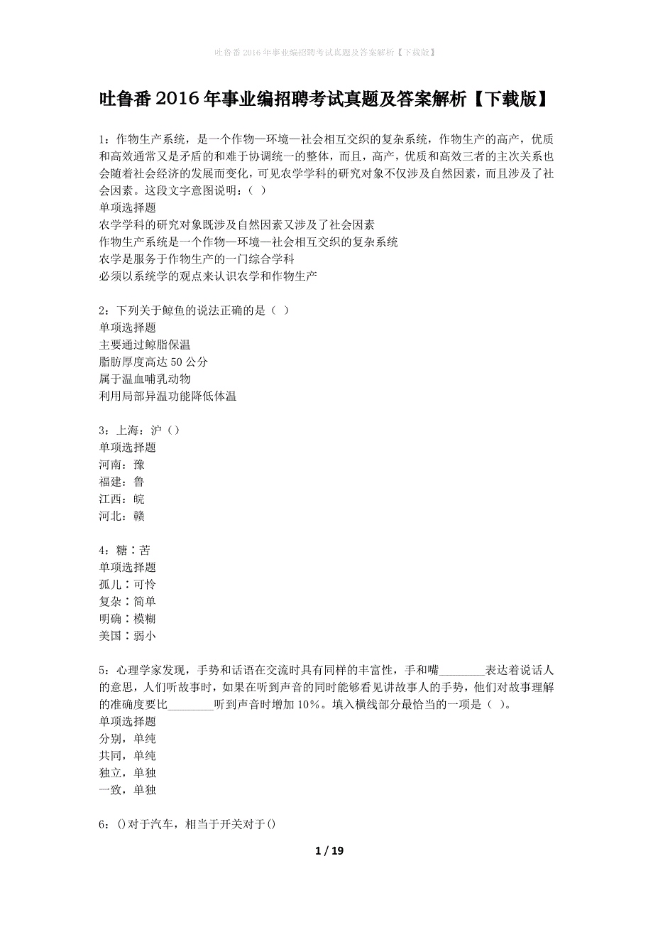 吐鲁番2016年事业编招聘考试真题及答案解析下载版】_第1页