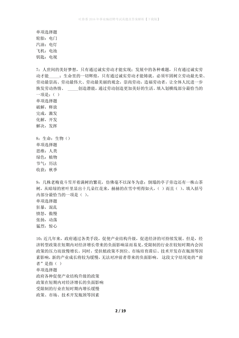 吐鲁番2016年事业编招聘考试真题及答案解析下载版】_第2页