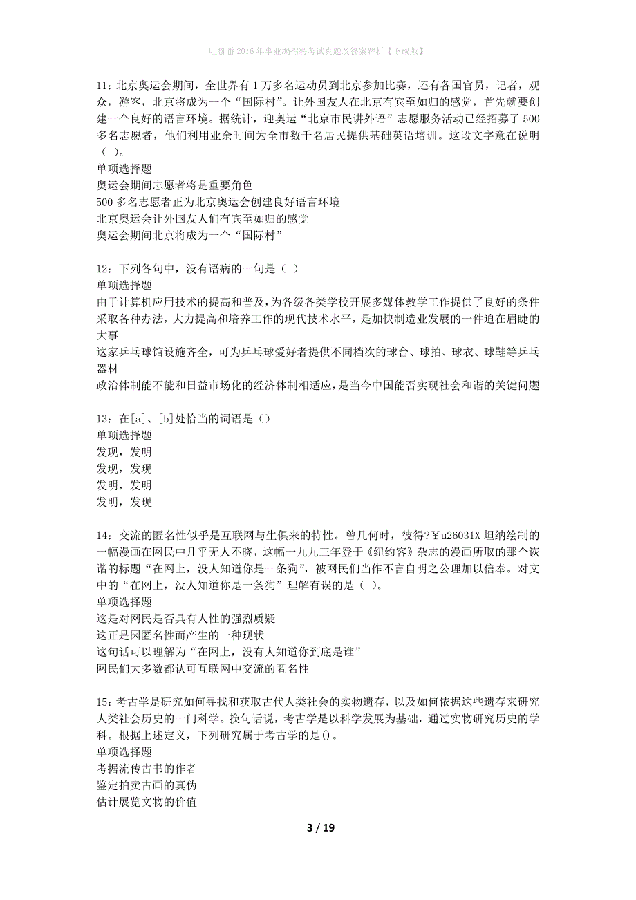 吐鲁番2016年事业编招聘考试真题及答案解析下载版】_第3页