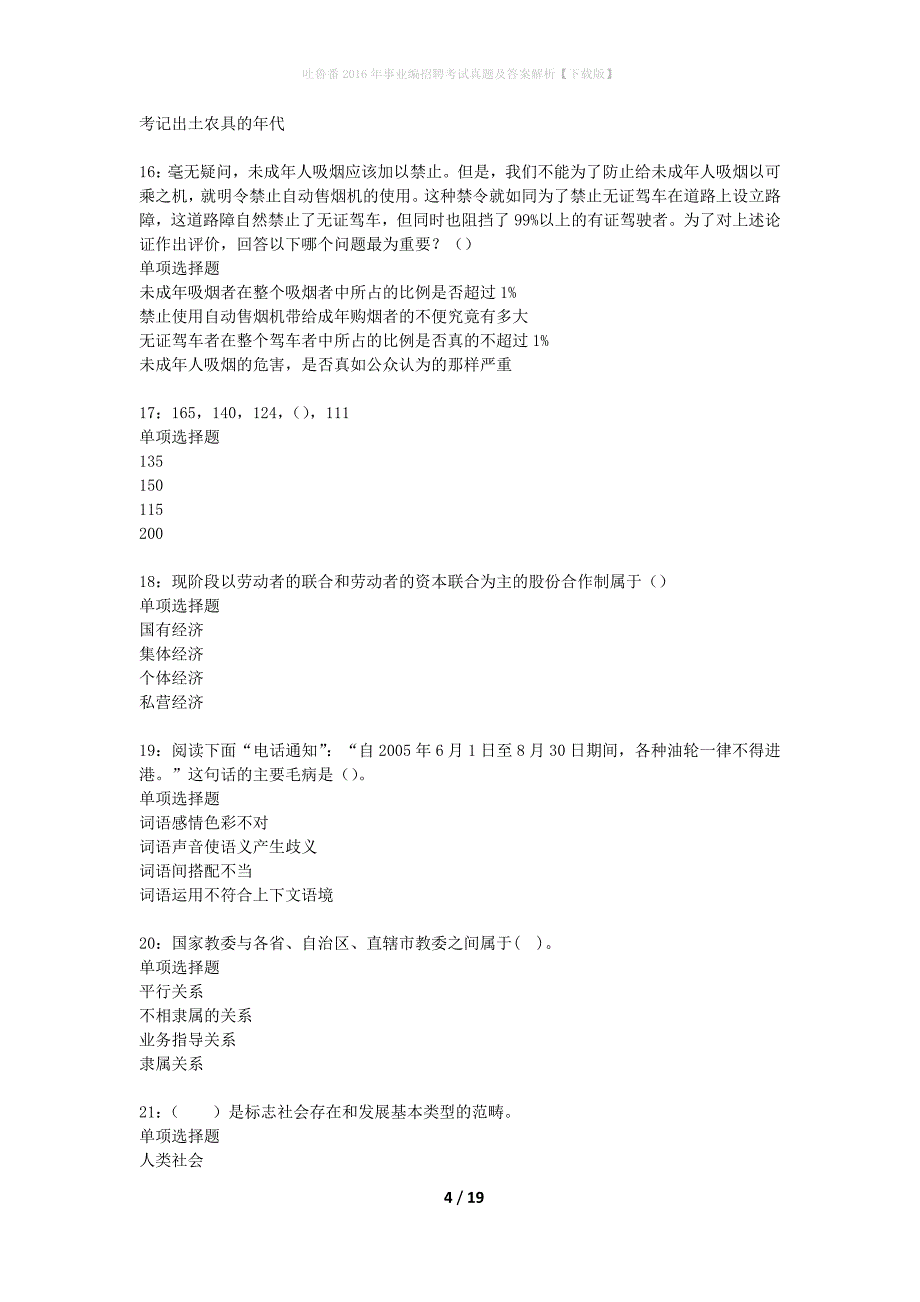 吐鲁番2016年事业编招聘考试真题及答案解析下载版】_第4页