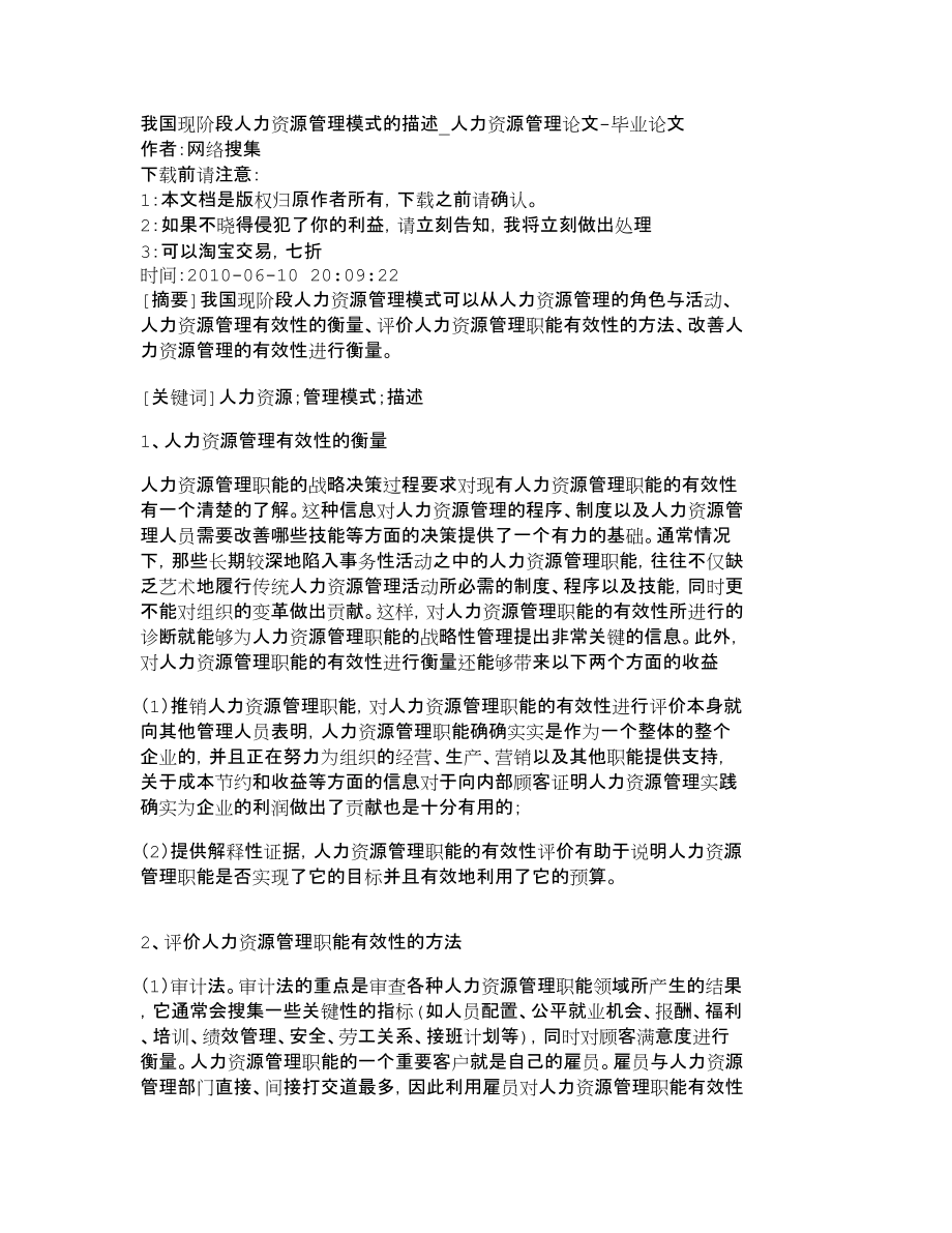 【精品文档-管理学】我国现阶段人力资源管理模式的描述_人力资_第1页