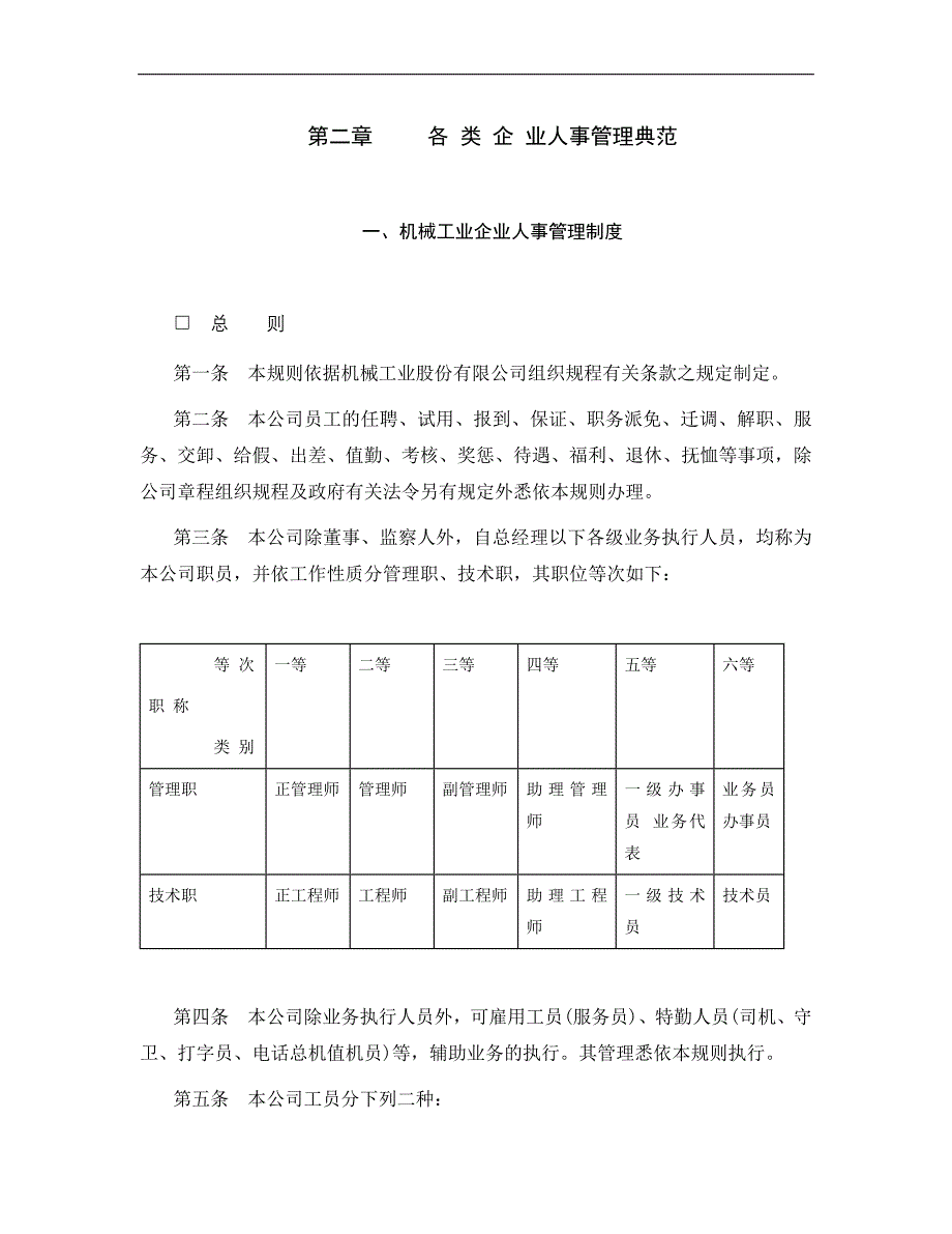 各 类 企 业人事管理典范_第1页