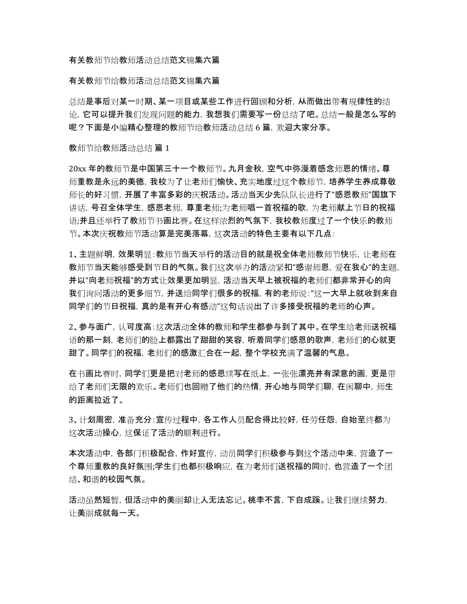 有关教师节给教师活动总结范文锦集六篇_第1页