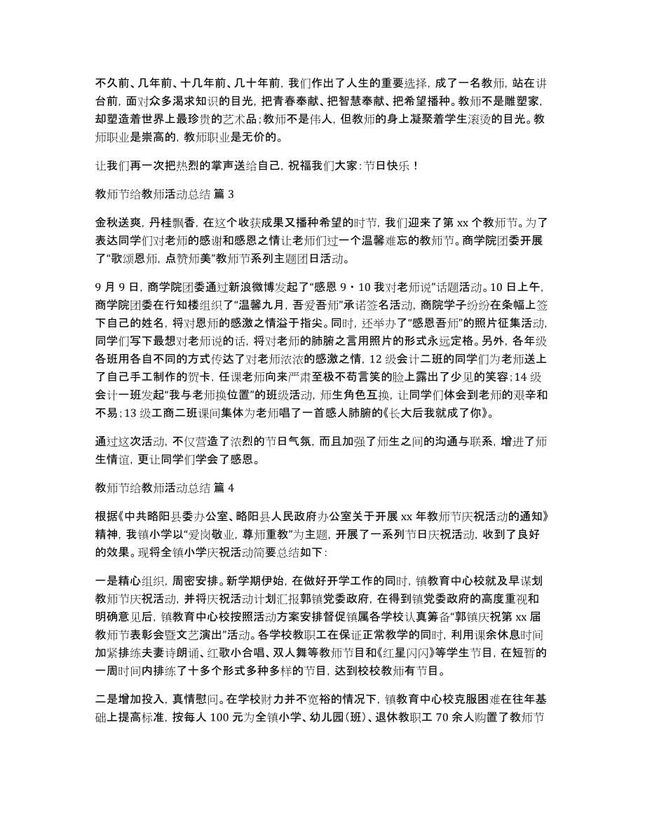 有关教师节给教师活动总结范文锦集六篇_第5页