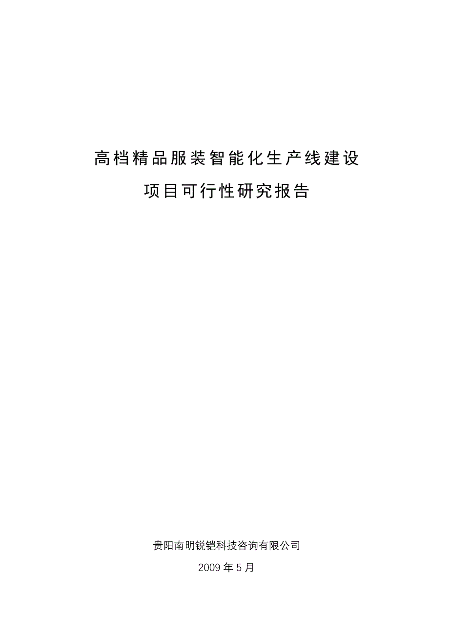 高档精品服装智能化生产线建设项目可行性研究报告(共37页)_第1页