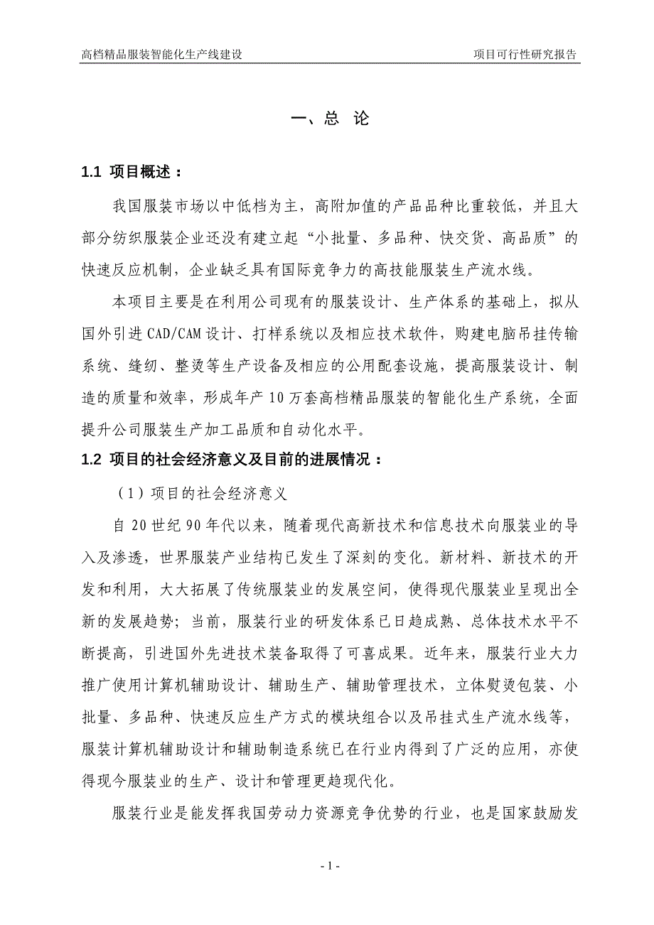 高档精品服装智能化生产线建设项目可行性研究报告(共37页)_第3页