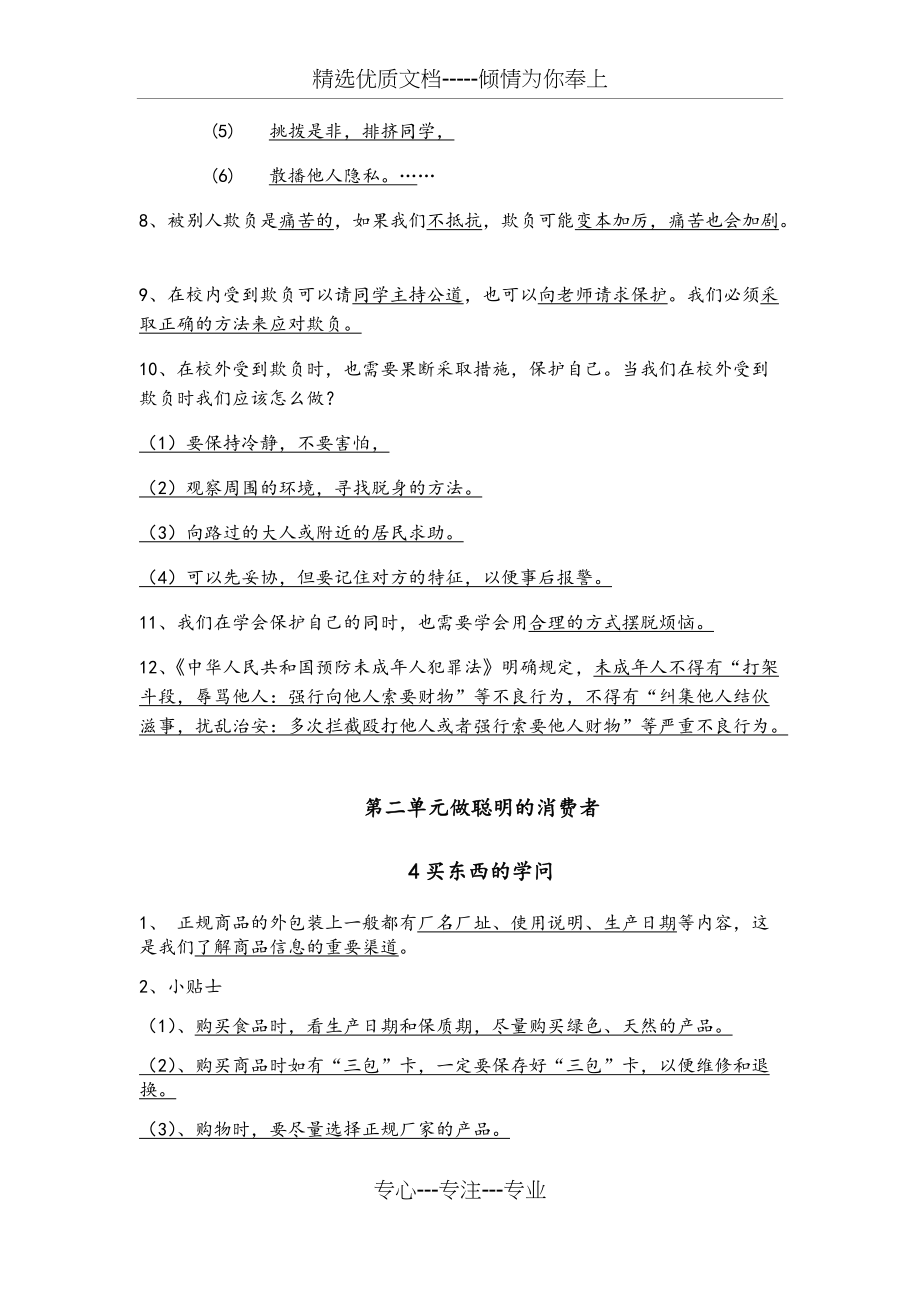 人教版四年级下册道法知识点汇总1-8课(共9页)_第3页