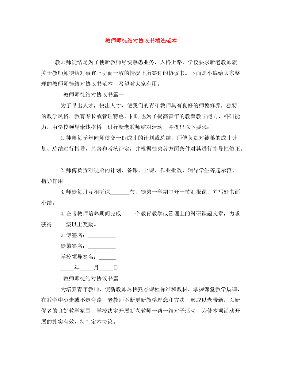 教师师徒结对协议书精选范本_第1页