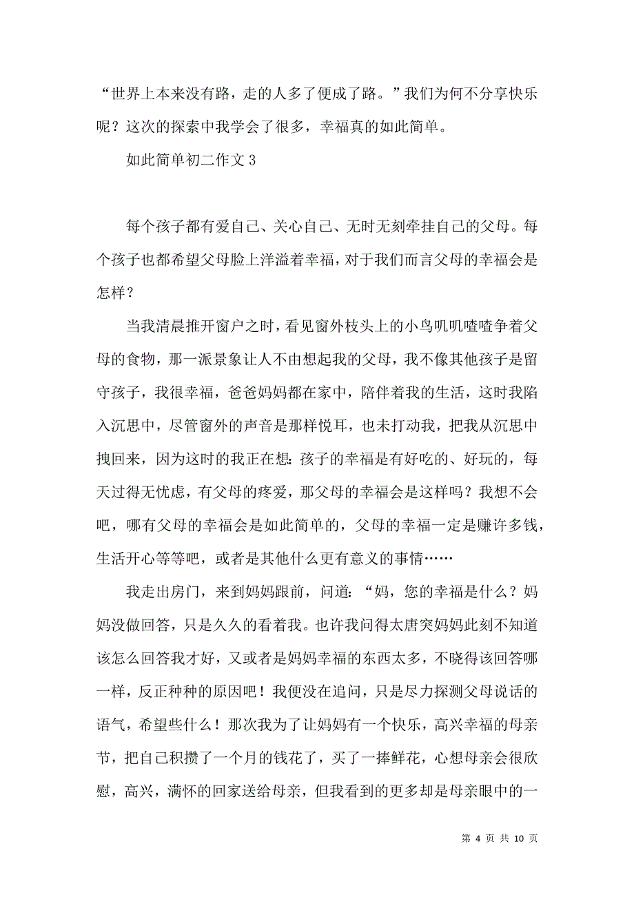 《如此简单初二作文》_第4页