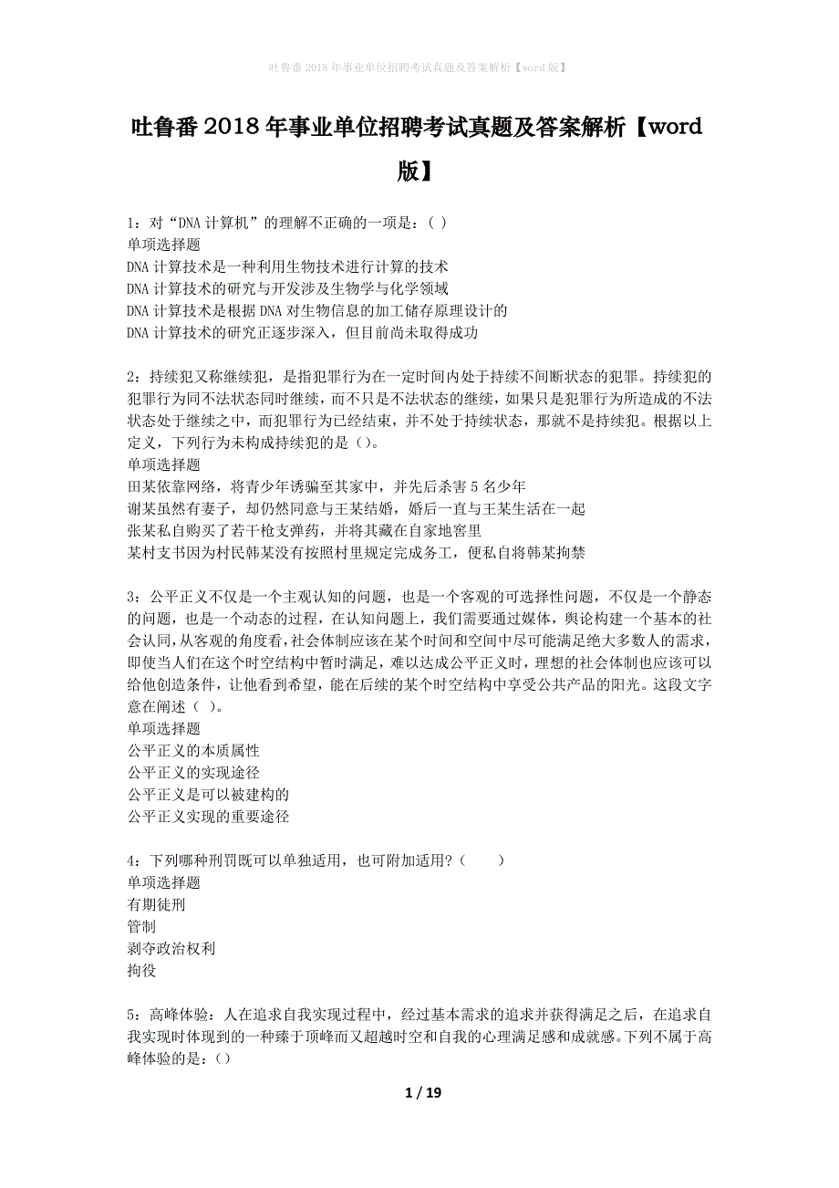 吐鲁番2018年事业单位招聘考试真题及答案解析word版】_第1页