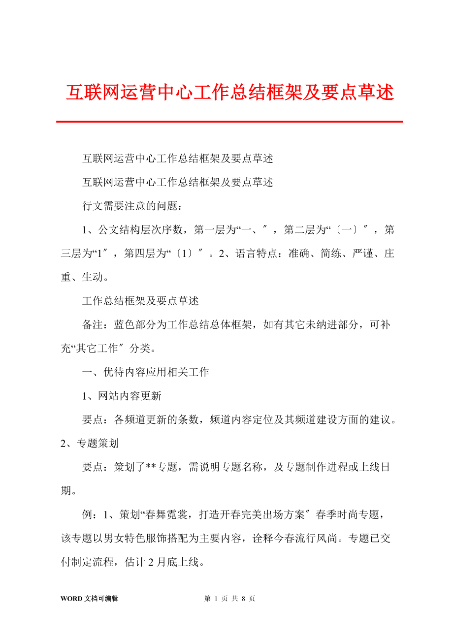 互联网运营中心工作总结框架及要点草述_第1页