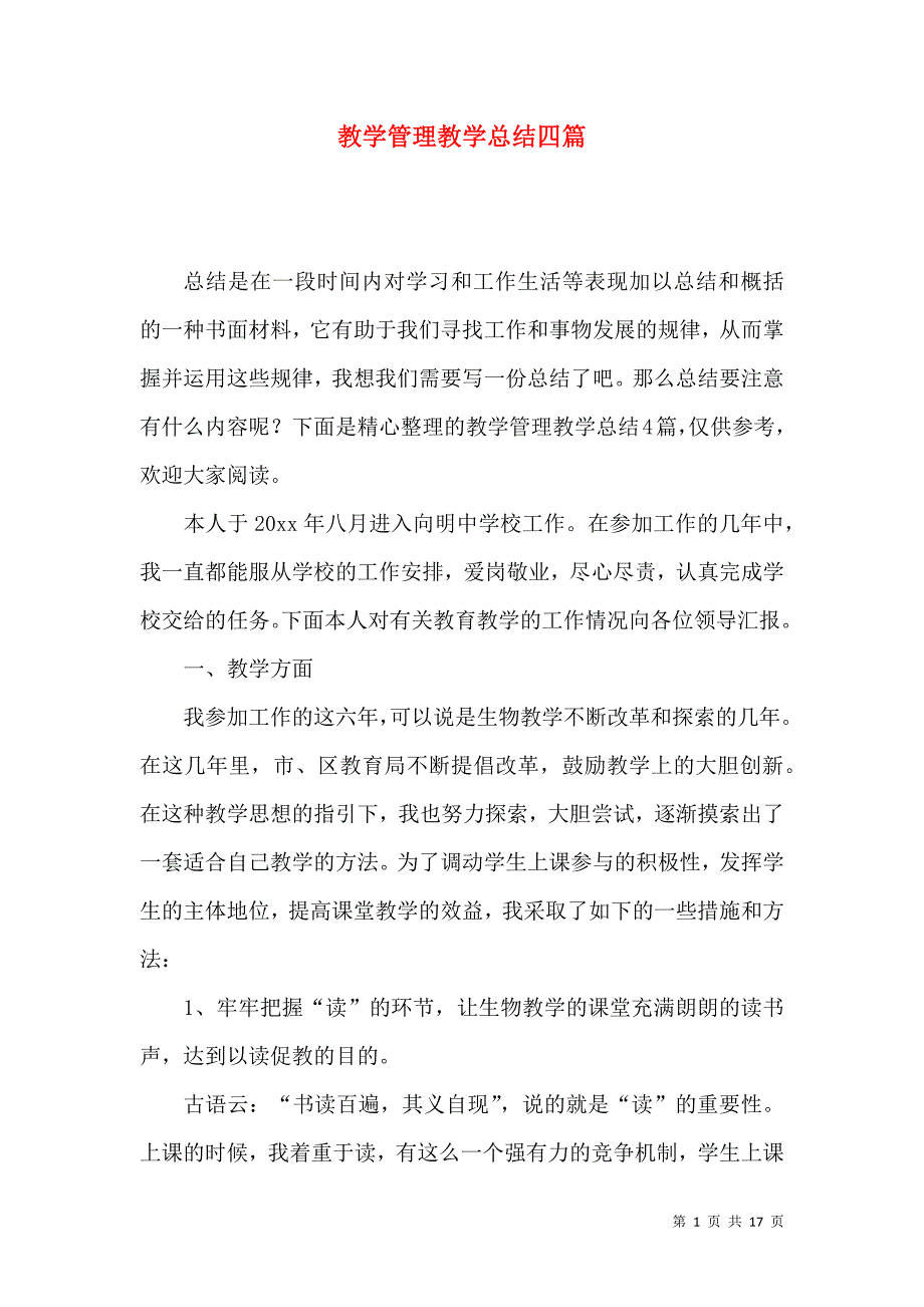 《教学管理教学总结四篇》_第1页