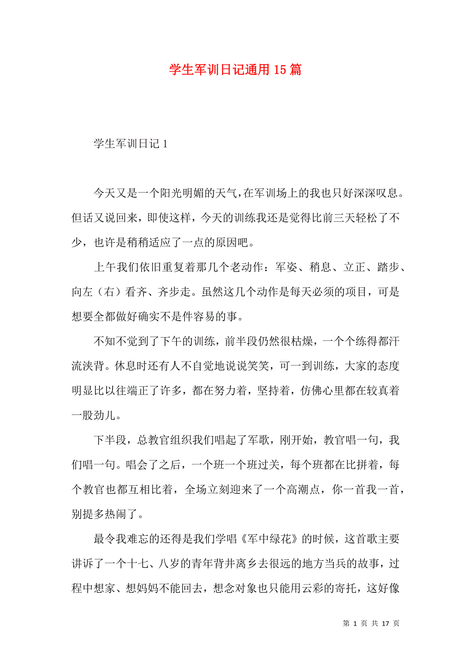 《学生军训日记通用15篇》_第1页