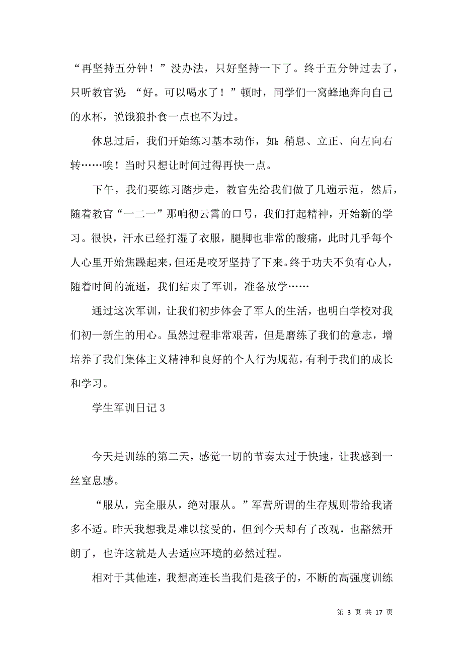 《学生军训日记通用15篇》_第3页