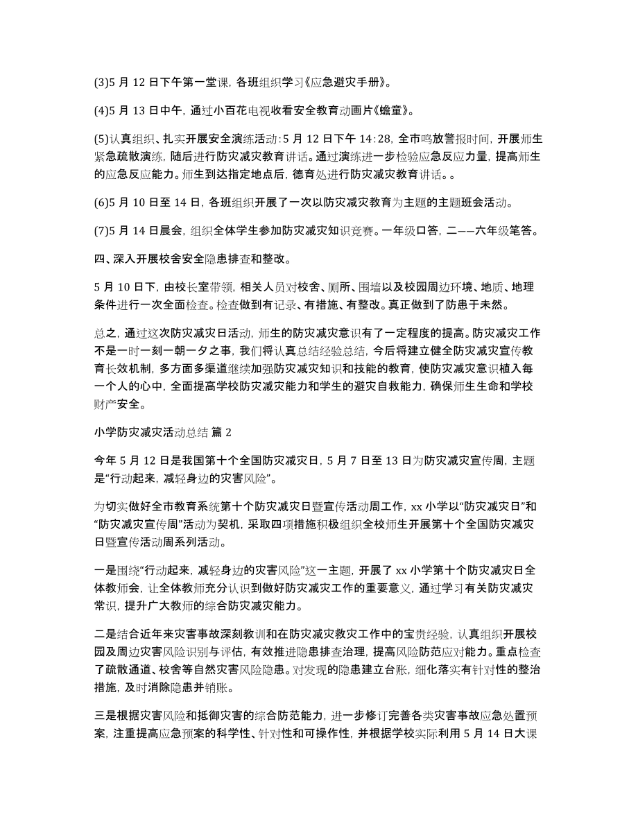 小学防灾减灾活动总结模板汇编八篇_第2页