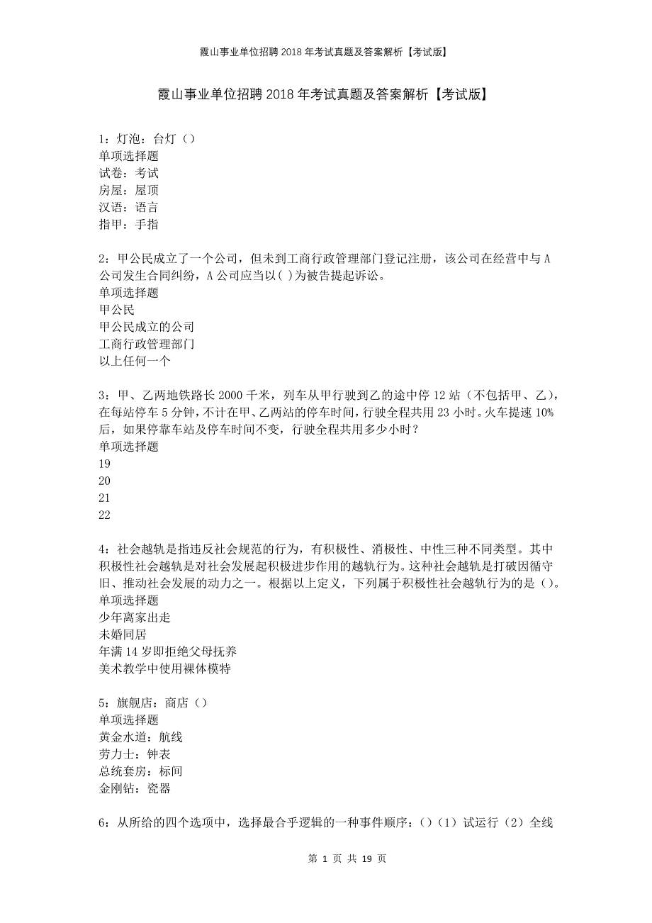 霞山事业单位招聘2018年考试真题及答案解析【考试版】_第1页