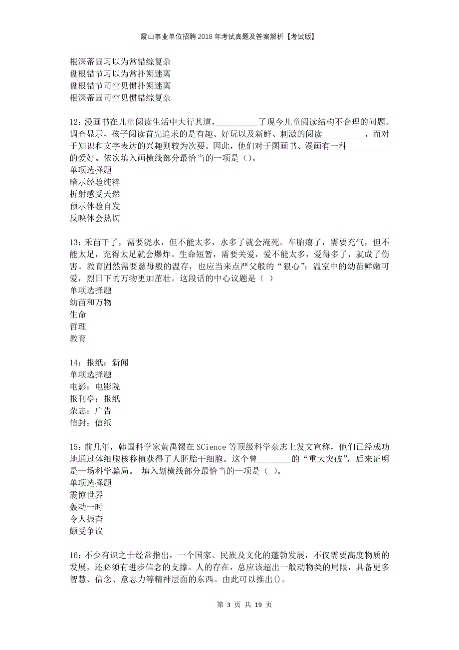 霞山事业单位招聘2018年考试真题及答案解析【考试版】_第3页