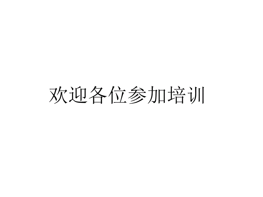 顾问式销售技巧111_第1页