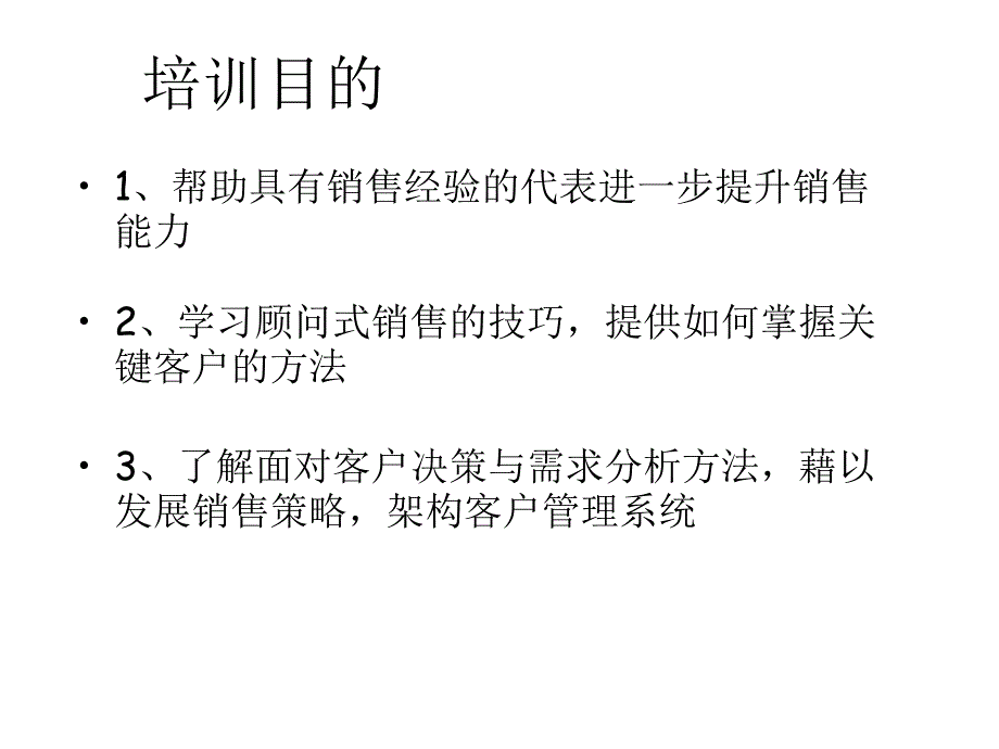 顾问式销售技巧111_第4页