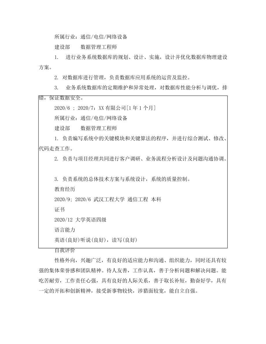 数据管理工程师毕业生专业简历模板_第2页