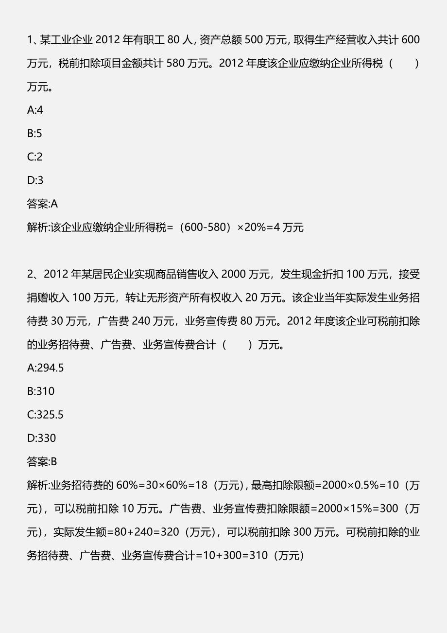 税法二_应试模考题二_2013年版_第1页