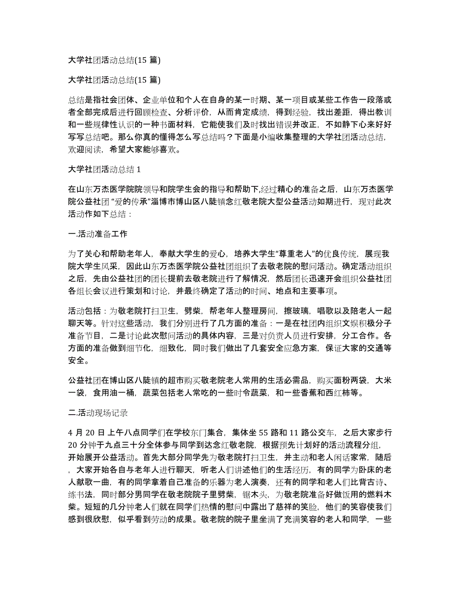 大学社团活动总结(15篇)_第1页