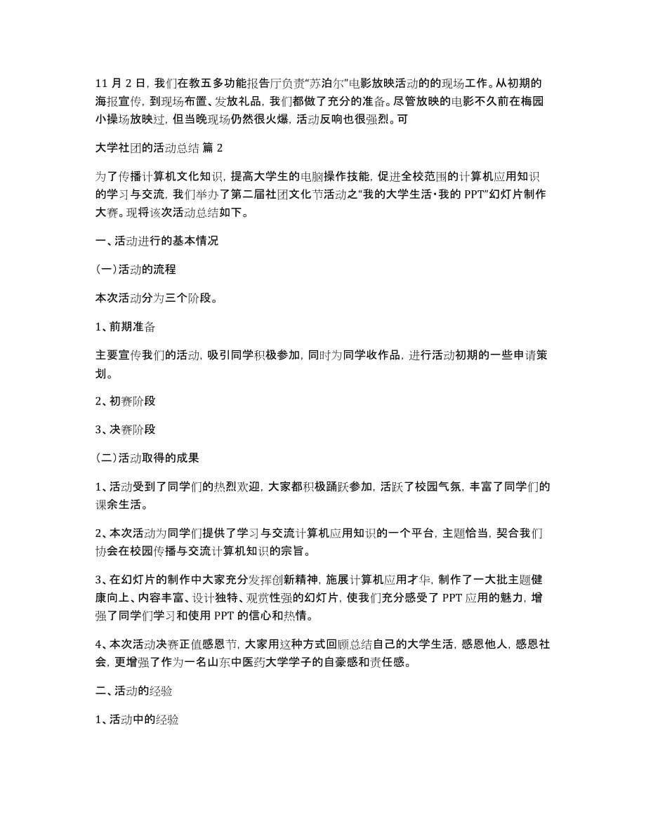 实用的大学社团的活动总结范文合集6篇_第5页